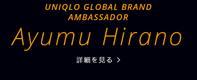 UNIQLO GLOBAL BRAND AMBASSADOR Ayumu Hirano 詳細を見る
