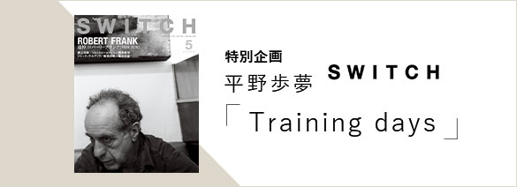 SWITCH 特別企画 平野歩夢 「Training days」