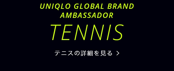 UNIQLO GLOBAL BRAND AMBASSADOR TENNIS テニスの詳細を見る