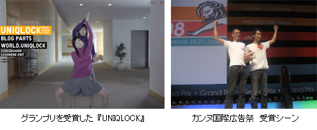 グランプリを受賞した『UNIQLOCK』/カンヌ国際広告祭　受賞シーン