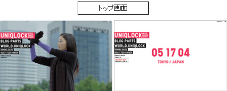 UNIQLOCK　トップ画面