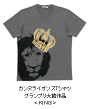 カンヌライオンズTシャツグランプリ大賞作品＜KING＞