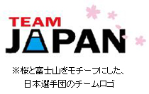 ※桜と富士山をモチーフにした、日本選手団のチームロゴ