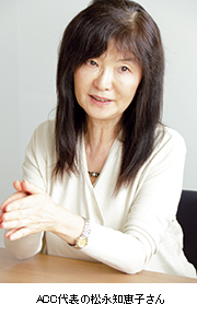 ACC代表の松永知恵子さん