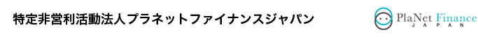 特定非営利活動法人プラネットファイナンスジャパン