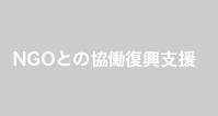 NGOとの協働復興支援