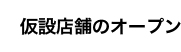 仮設店舗のオープン