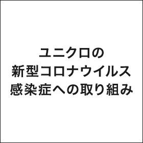 ユニクロの新型コロナウイルス感染症への取り組み