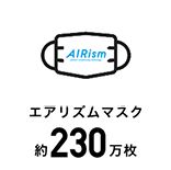 エアリズムマスク 229万枚