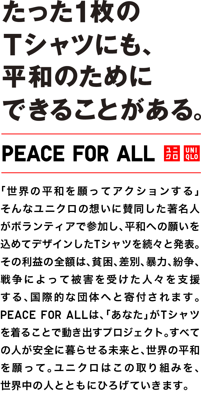 たった1枚のTシャツにも、平和のためにできることがある。PEACE FOR ALL