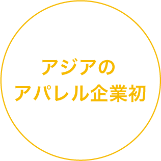 アジアのアパレル企業初