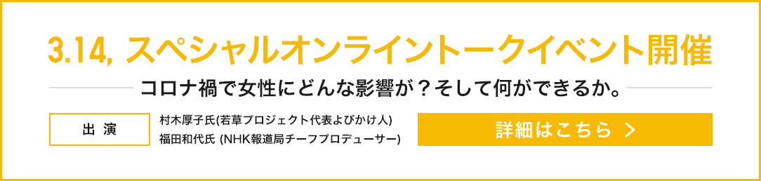 3.14, スペシャルオンライントークイベント開催