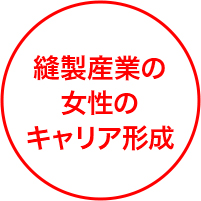 縫製産業の女性のキャリア形成