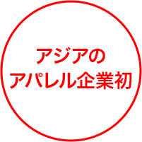 アジアのアパレル企業初