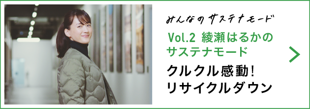 Vol.2 綾瀬はるかのサステナモード クルクル感動!リサイクルダウン