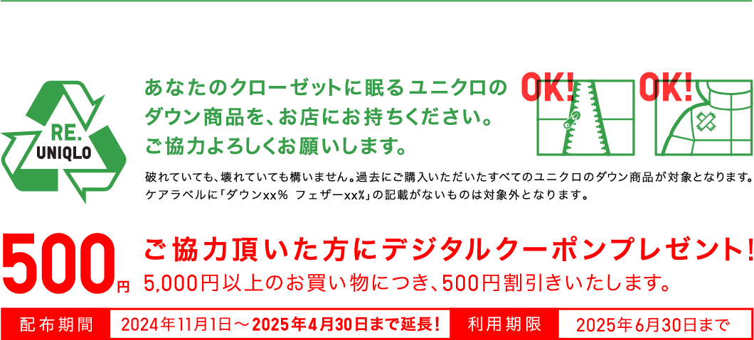 RE.UNIQLO あなたのクローゼットに眠るユニクロのダウン商品を、お店にお持ちください。ご協力よろしくお願いします。