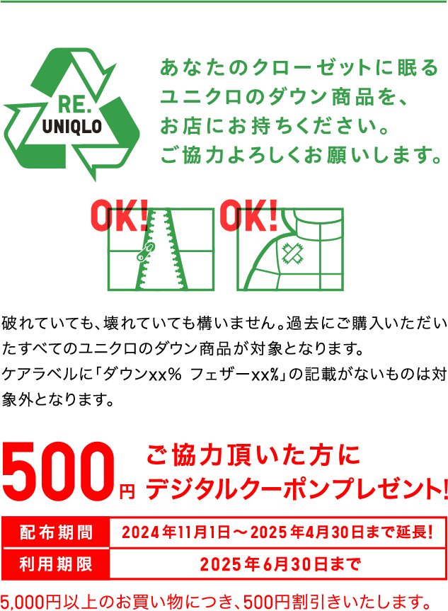 RE.UNIQLO あなたのクローゼットに眠るユニクロのダウン商品を、お店にお持ちください。ご協力よろしくお願いします。