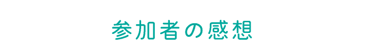 参加者の感想