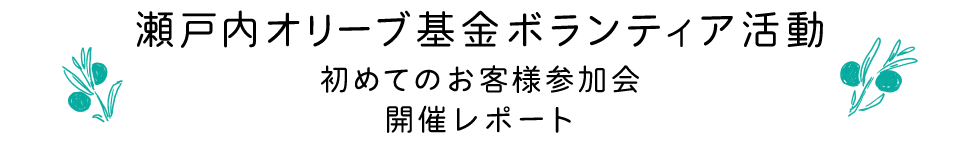 瀬戸内オリーブ基金ボランティア活動