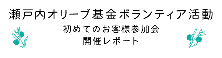 瀬戸内オリーブ基金ボランティア活動