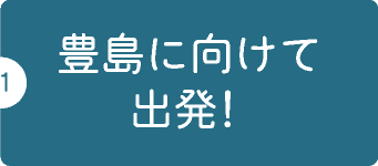 豊島に向けて出発！