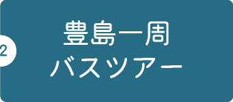 豊島一周バスツアー