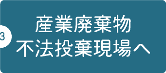 産業廃棄物、不法投棄現場へ