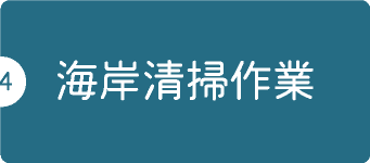 海岸清掃作業