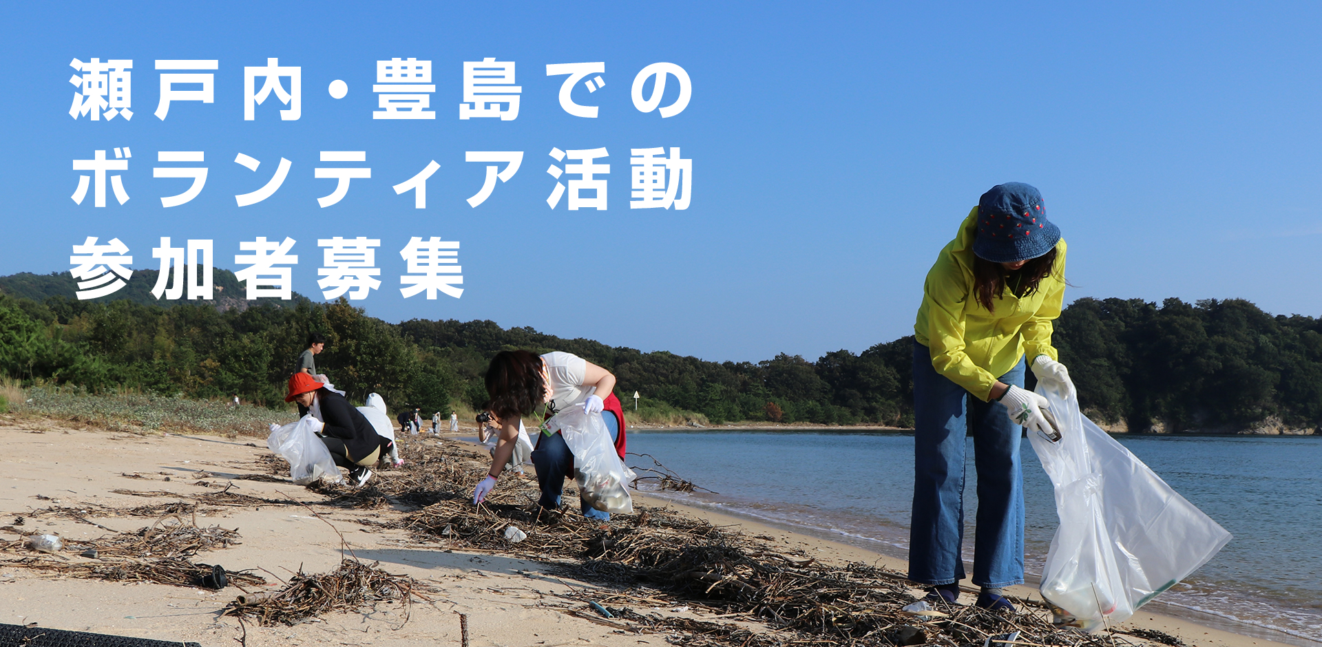 瀬戸内・豊島でのボランティア活動参加者募集