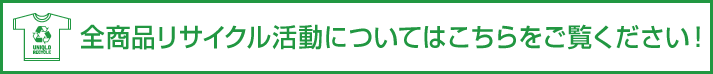 全商品リサイクル活動についてはこちらをご覧ください！