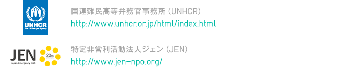 国連難民高等弁務官事務所（UNHCR）
特定非営利活動法人ジェン（JEN）