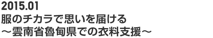 2015.01 服のチカラで思いを届ける ～雲南省魯甸県での衣料支援～