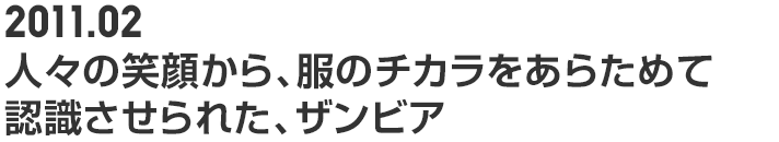 2011.02 人々の笑顔から、ザンビア