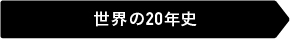 世界の20年史