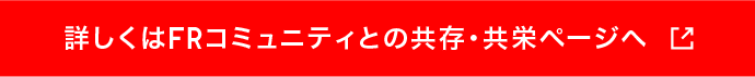 詳しくはFRコミュニティとの共存・共栄ページへ