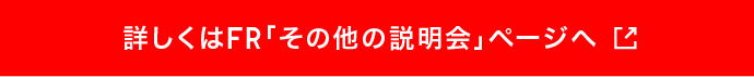 詳しくはFR「その他の説明会」ページへ