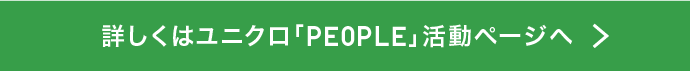 詳しくはユニクロ「PEOPLE」活動ページへ