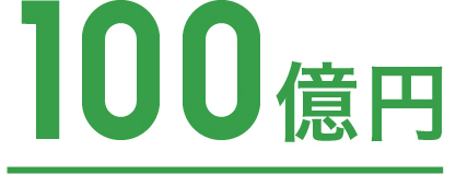 100億円