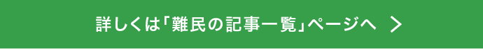 詳しくは「難民の記事一覧」ページへ