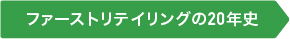 ファーストリテイリングの20年史