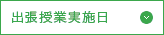 出張授業実施日