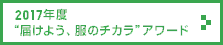 2017年度 “届けよう、服のチカラ”アワード