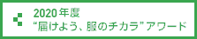 2020年度 “届けよう、服のチカラ”アワード