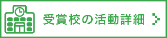 受賞校の活動詳細