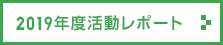 2019年度活動レポート