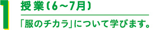 1 授業(6～7月) 「服のチカラ」について学びます。