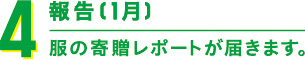 4 報告(1月) 服の寄贈レポートが届きます。