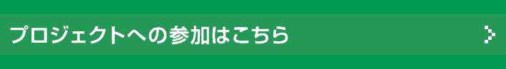 プロジェクトへの参加はこちら