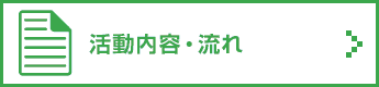 活動内容・流れ