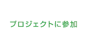 プロジェクトに参加